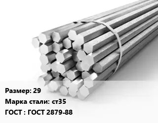 Шестигранник 29 Сталь: ст35 ГОСТ: ГОСТ 2879-88